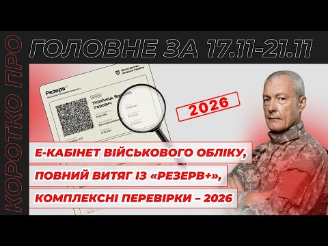 відео прев’ю для Е-кабінет військового обліку, медогляди по-новому до 01.12, план комплексних перевірок на 2026 рік та збільшення квоти на бронювання. Коротко про головне за тиждень 17.11–21.11.2025