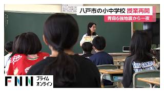 青森で最大震度6強地震　震度6弱の八戸市では一夜明け小中学校再開　給食センター被災で午前授業に（2026年06月26日）
