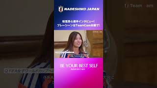 アメリカとの3連戦を「𝐓𝐞𝐚𝐦𝐂𝐚𝐦」で振り返ろう🔙　#松窪真心 インタビュー編