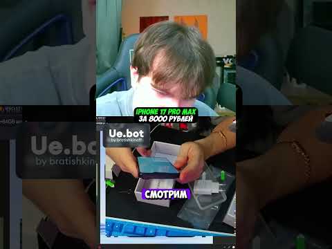 КУПИЛ АЙФОН 17 за 8к РУБЛЕЙ с WB - копия Iphone17  #bratishkin #братишкин #iphone