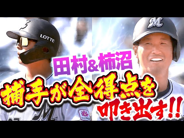 【女房役に感謝…!!】田村龍弘・柿沼友哉『捕手2人が全得点を叩き出す！』