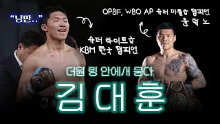 [더원 링 안에서 묻다] 김대훈 인터뷰🎤 (ft. 윤덕노)