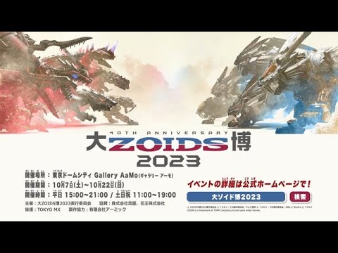 【ゾイド40周年記念】『大ゾイド博2023』告知CM