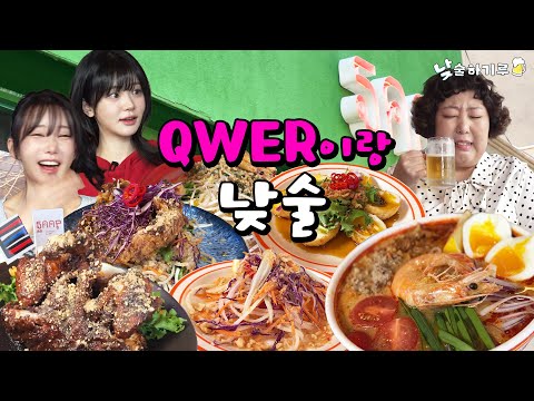 엠Z세대vs돼Z세대 태국 요리 먹으면서 하나되기루 (Feat.qwer 쵸단, 마젠타) | 낮술하기루 EP.21
