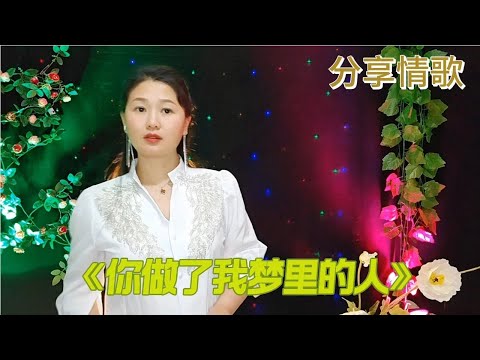 这首《你做了我梦里的人》刚上线就🔥了，歌词深情入心，感人肺腑