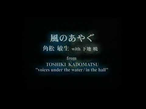 Toshiki Kadomatsu "Kazenoayagu" Music Video のサムネイル