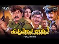 Satyameva Jayate - ಸತ್ಯಮೇವ ಜಯತೆ Kannada Full Movie | Devaraj | Shobhraj | Archana