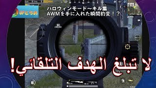 【PUBG MOBILE】قتل الفوري في وضع هالوين AWM!　ハロウィンモードAWMで瞬殺！pubg المحمول