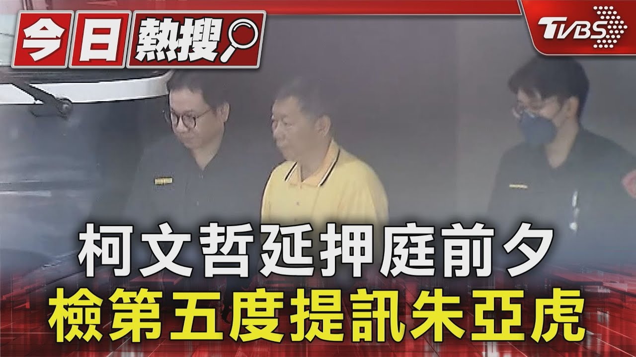柯文哲延押庭前夕 北檢第五度提訊朱亞虎