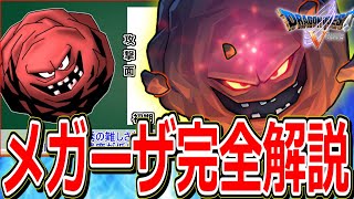 【ドラクエ5】仲間にするのが超大変な5体の仲間モンスター"5強"をマニアックに解説～メガーザ編～【DQ5】