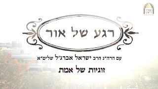 זוגיות של אמת - רגע של אור עם הרב ישראל אברג'ל