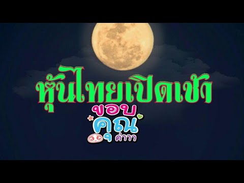 หวย หุ้น วัน นี้
