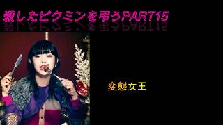 アイドルにあだ名を付けて殺したピクミンを弔うpart15（20日目）