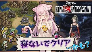 【RPG】クリアするまで寝ないかもしれないFF6【SFC】