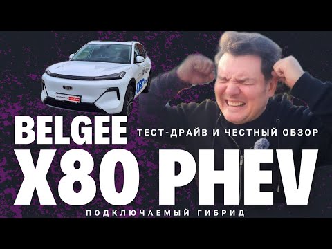 Сделано в Беларуси? Подключаемый гибрид! Тест драйв 2025 Belgee X80 PHEV обзор