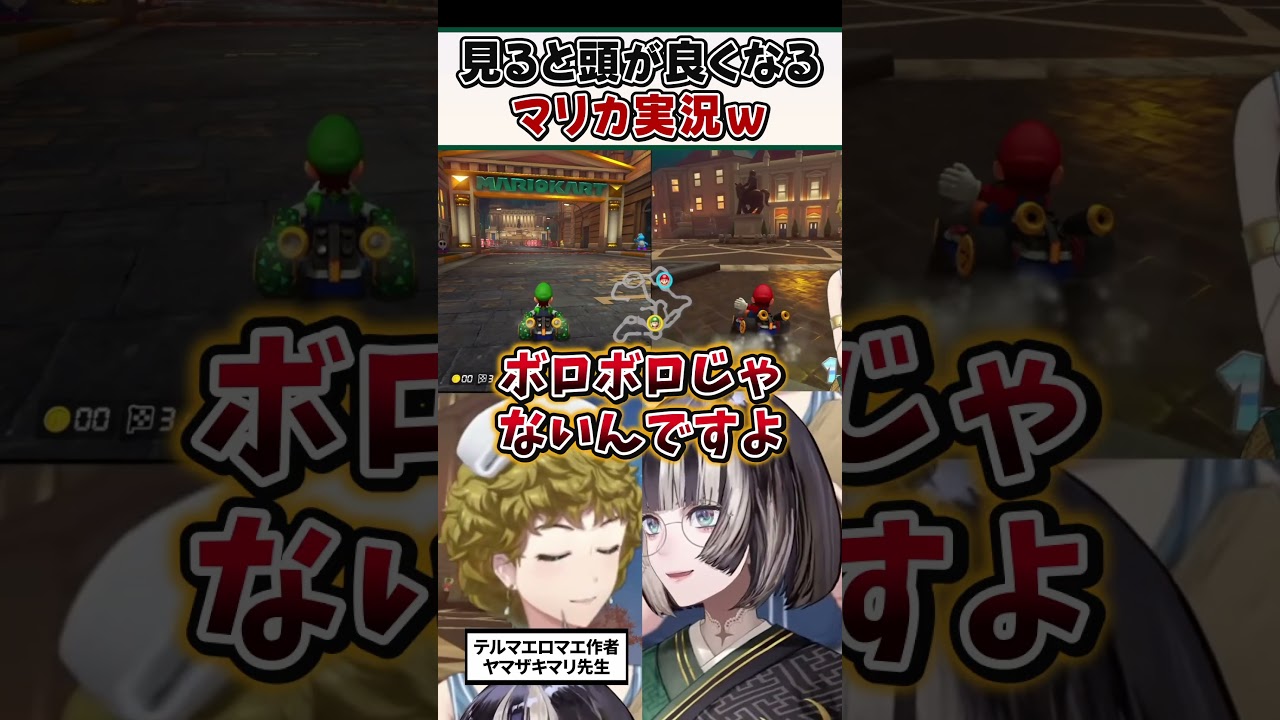 見ると頭がよくなるらでん＆ヤマザキマリ先生のマリカ実況ｗ【儒烏風亭らでん ReGLOSS ホロライブ 切り抜き】#shorts