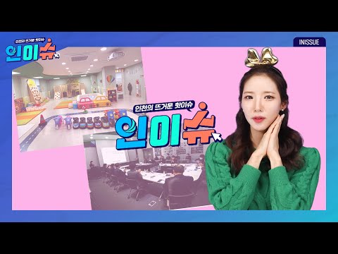 [인이슈] 인천 ‘아이사랑꿈터’ 무료이용 대상 확대! ⅼ 인천시, 원부자재 피해기업 경영안정자금 지원 문턱 낮춘다!