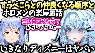 すうちゃんぺこらと初手ディズニーは気まずい空気になるのではと杞憂してる話【水宮枢/兎田ぺこら/ホロライブ切り抜き】