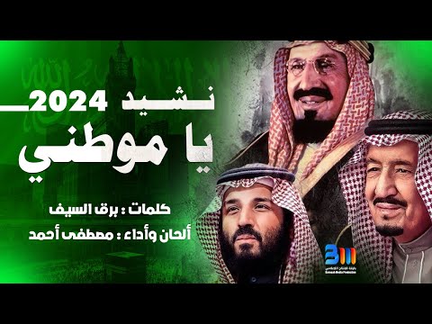 يا موطني 2024