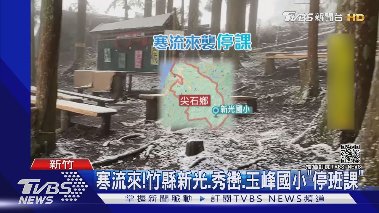 寒流來! 竹縣新光、秀巒、玉峰國小「停班課」
