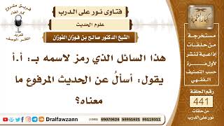 6117- معنى الحديث المرفوع - الشيخ صالح الفوزان image
