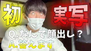 初顔出し動画！！！顔を出した理由について話す
