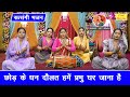 सत्संगी भजन छोड़ के धन दौलत हमे प्रभु �