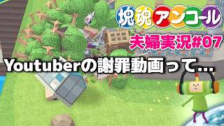 【塊魂】#7 ◆26分30秒くらいからサムネ箇所『塊魂アンコール┃かたまりだましい』夫婦実況