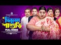 ভিলেন শাশুড়ি । Villain Shashuri । Raju Ahmed। Eva Islam। New Bangla Natok 2024 । STM