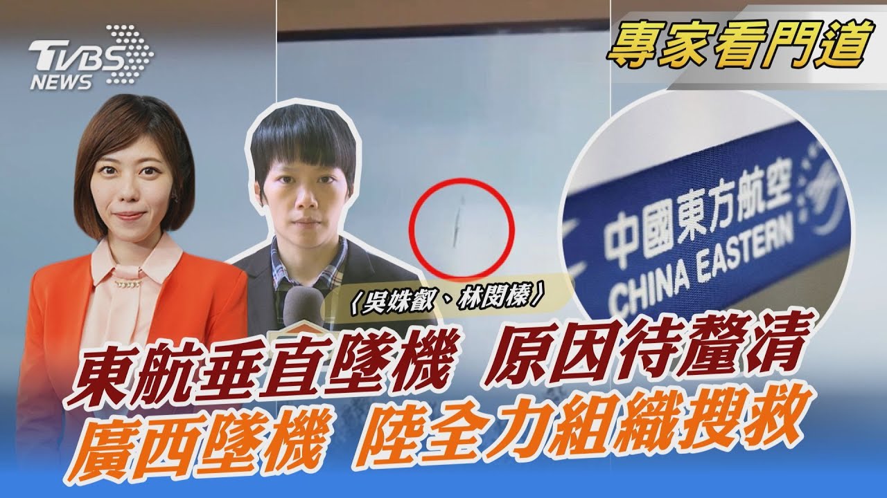 東航墜機 陸全力組織搜救!失聯人員尚未尋獲