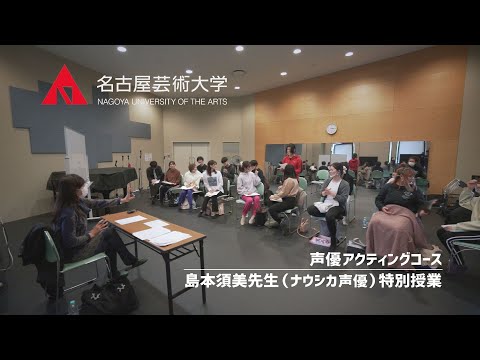 名古屋芸術大学 音楽領域 声優アクティングコース 島本須美先生特別授業