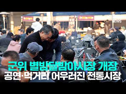 [군위NEWS] 군위별밤달밤야시장 개장