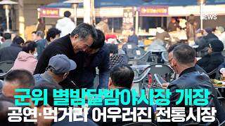 [군위NEWS] 군위별밤달밤야시장 개장