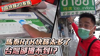 [問卦] 為什麼馬來華人會拍快篩價錢呢？