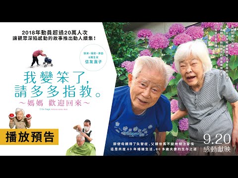 《我變笨了，請多多指教：媽媽 歡迎回來》預告片：官方預告