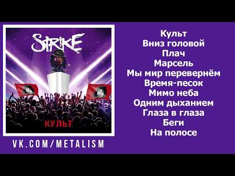 Strike - Культ (Full Album)