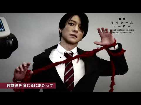 舞台『マイホームヒーロー』 Video1