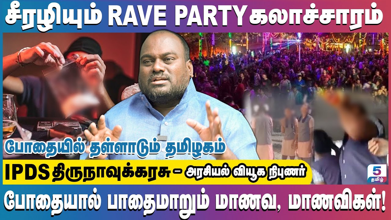 அனைத்து போதைப் பொருட்களும் கிடைக்கும் மாவட்டம் ஈரோடு | IPDS Thirunavukkarasu