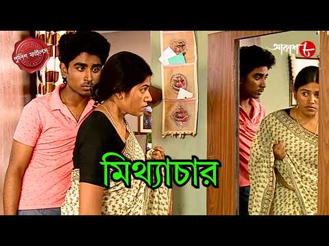 মিথ্যাচার | Mithyachar | Bishnupur Thana | Police Filez | Bengali | Crime | Aakash Aath |