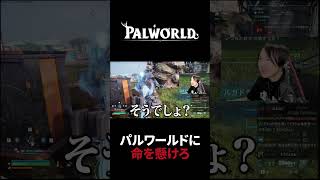 パルワールドに命を懸けろ #Shorts