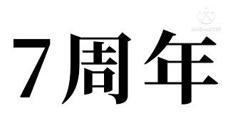 吉澤コーポレーションの日々#68 7周年だそうです