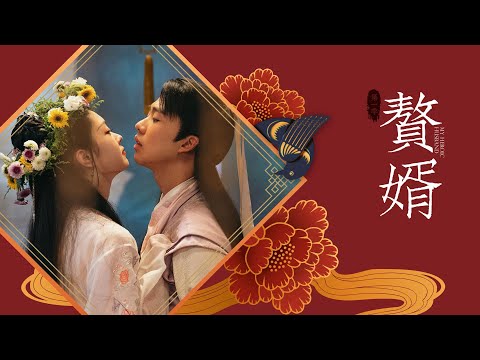 【贅婿】預告：完美女婿在哪裡？完美女婿在這裡！ | LINE TV 共享追劇生活 thumnail