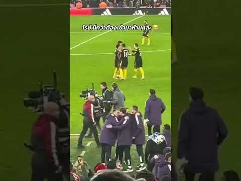 ไรซ์ นึกว่ามีเรื่องจะเดินเข้ามาปราม 🤣🤣🤣 #manchesterunited #แมนยู #แมนเชสเตอร์ยูไนเต็ด #ปีศาจแดง