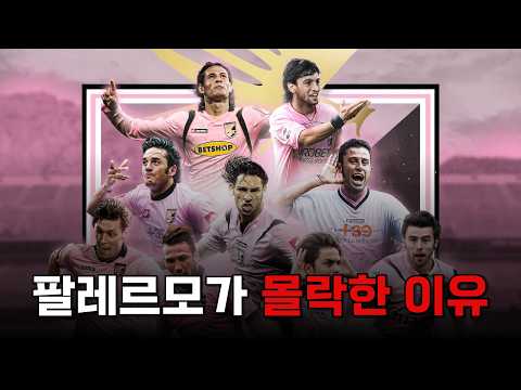 수많은 스타를 배출하고 분홍색을 팀컬러로 하는 팔레르모가 몰락한 이유