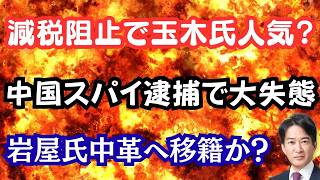 【激闘】消費減税めぐり高市VS玉木で大炎上！岩屋氏が中革連に移籍間近か？中国スパイ逮捕、王毅外相が粛清か？