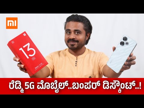 ಅತೀ ಕಮ್ಮಿ ಬೆಲೆಗೆ ರೆಡ್ಮಿ 5G ಮೊಬೈಲ್ ⚡ Redmi 13 5G Mobile unboxing in Kannada 🔥🔥