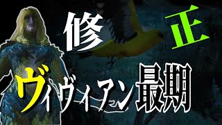 ウィッチャー3：驚き！アップグレードで修正されていたヴィヴィアンの最期！