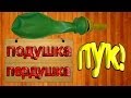 Как сделать подушку пердушку 