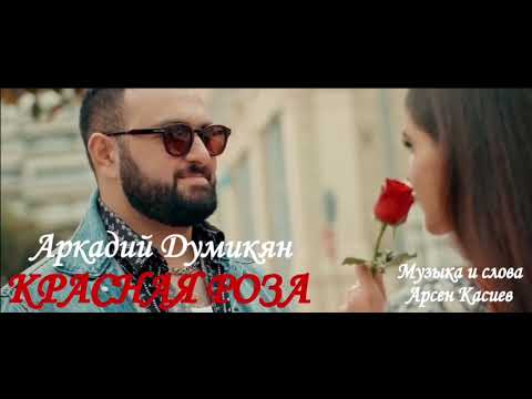 Аркадий Думикян"Красная роза"(Audio) автор Арсен Касиев