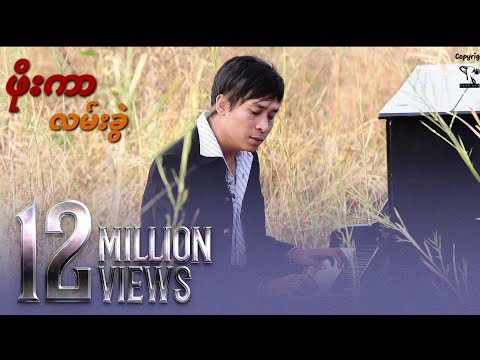 ဖိုးကာ - လမ်းခွဲ (Official MV)